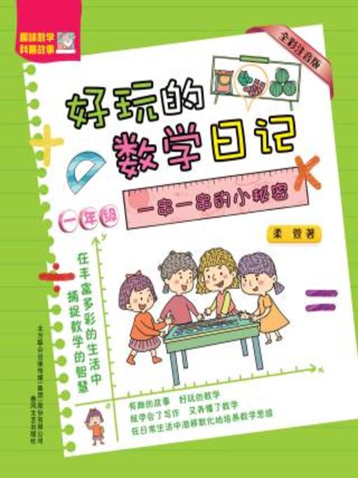 Title details for 全彩注音版 by 柔萱著 - Available